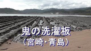 鬼の洗濯板 宮崎 青島 Devil S Washboard Aoshima Miyazaki Japan Youtube