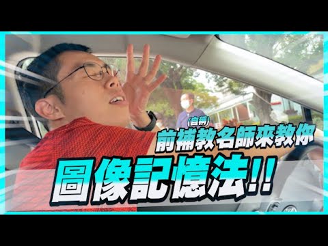 胡子免費教你一分鐘瞬間記憶法！外面這種圖像記憶課一堂要上萬？【胡子Life】