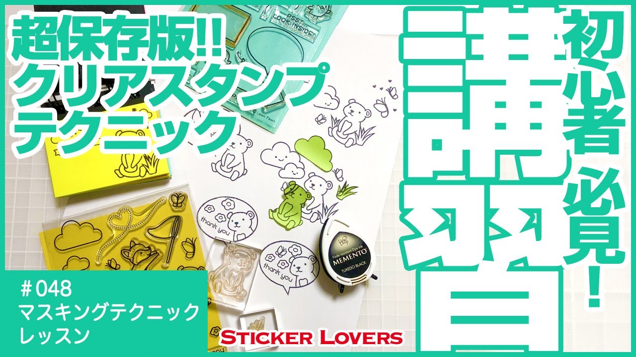 【超保存版クリアスタンプテクニック】今すぐ!!使えるスタンプが超劇的に上手くなるテクニック!【Lawn Fawn クリアスタンプ】#クリアスタンプ #lawnfawn #スタンプアート
