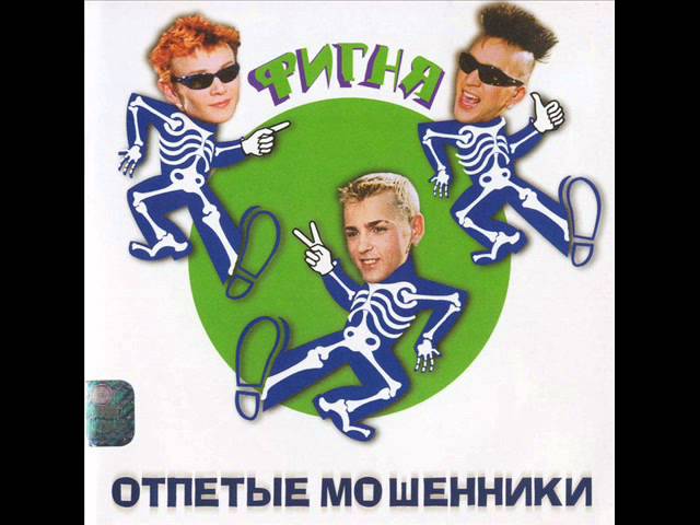 Отпетые Мошенники - Эй, Генацвали