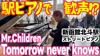 [ストリートピアノ]駅ピアノで歓声⁉ミスチルの名曲Tomorrow never knowsを弾いてみた[新函館北斗駅]