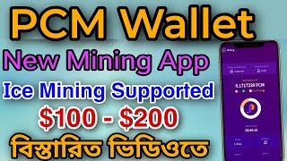 PCM Wallet New Mining Project | ICE Mining Supported | PCM wallet Mining #pcm