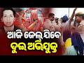 ଆଜି ଜେଲ୍ ଯିବେ ଦୁଇ ଅଭିଯୁକ୍ତ | Sudhir Patra Mur*er Case: 2 accused forwarded to Jail after remand ends