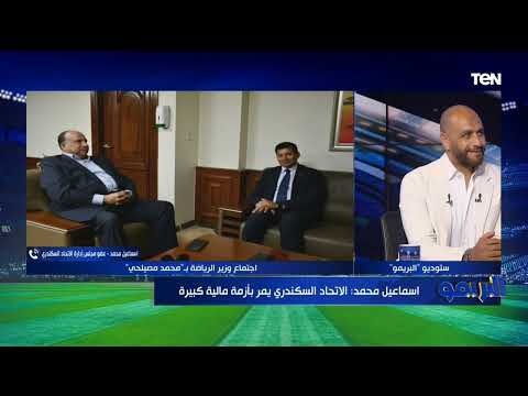 عضو مجلس إدارة الاتحاد يكشف أسباب تقديم محمد مصيلحي باستقالته من رئاسة الاتحاد السكندري