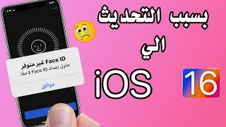 حل مشكلة تعطل معرف الوجه او face id بعد التحديث الي ios 16