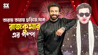 তারায় তারায় ছড়িয়ে যাক রাজকুমারের গল্প | Shakib Khan | Rajkumar Film