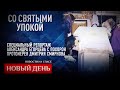 СО СВЯТЫМИ УПОКОЙ