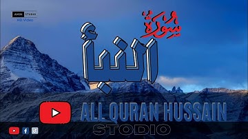 Surah An-Naba (Be Heaven) سورة النبأ | Surah  An-Naba Beautiful Voice