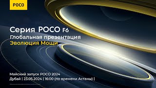 Глобальная презентация серии POCO F6