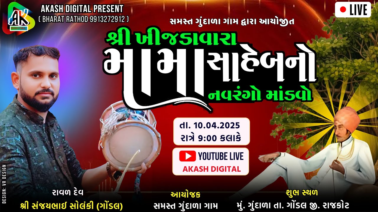 Live - KHIJDAVADA MAMA NO MANDVO || GUNDALA|| A.K.DIGITAL HARIPAR