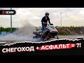 СНЕГОХОД ЗА МИЛЛИОН ЕДЕТ ПО АСФАЛЬТУ!!!