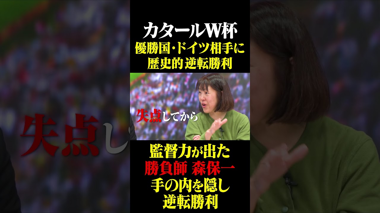 カタールW杯 ドイツ相手に逆転勝利 監督力が出た勝負師・森保一 #鈴木啓太 #日本代表 #森保一 #カタールW杯