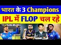 IPL के 3 Flop खिलाड़ी, जिन्होंने India को Champion बनाया था | Rinku Singh | Tilak Verma 