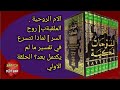 الام الروحية الملقبة ب روح السر لماذا تتسرع في تفسير ما لم يكتمل بعد الحلقة الاولي 