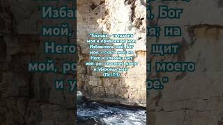 Господь скала моя 🙏🏻🎵🎶 #христианскиепесни #christiansongs ￼