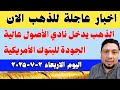 اخبار عاجلة للذهب الان الذهب يدخل نادي الأصول عالية الجودة للبنوك الأمريكية