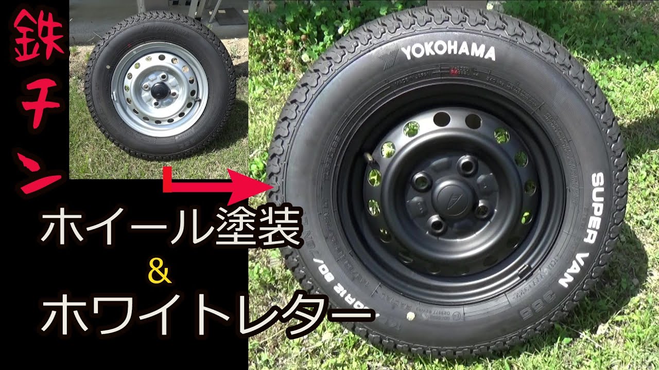 ホイール塗装 軽トラ 鉄チン 黒 デイトナ風 全塗装 てっちん 鉄チン