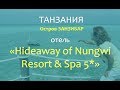 Отель Hideaway of Nungwi Resort And Spa 5*-  Обзор номера, Территории и Пляжа