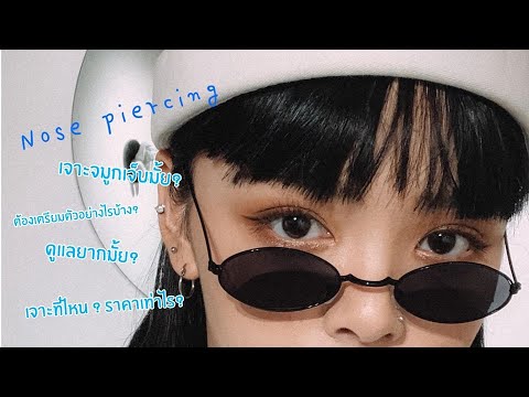 Nose piercing! ตอบทุกคำถามเกี่ยวกับการเจาะจมูก | KIKIxxDiary