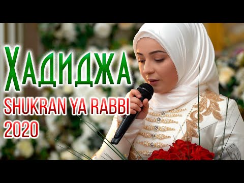 Hadidja - Shukran Ya Rabbi (NEW Nasheed 2020) Хадиджа - Шукран