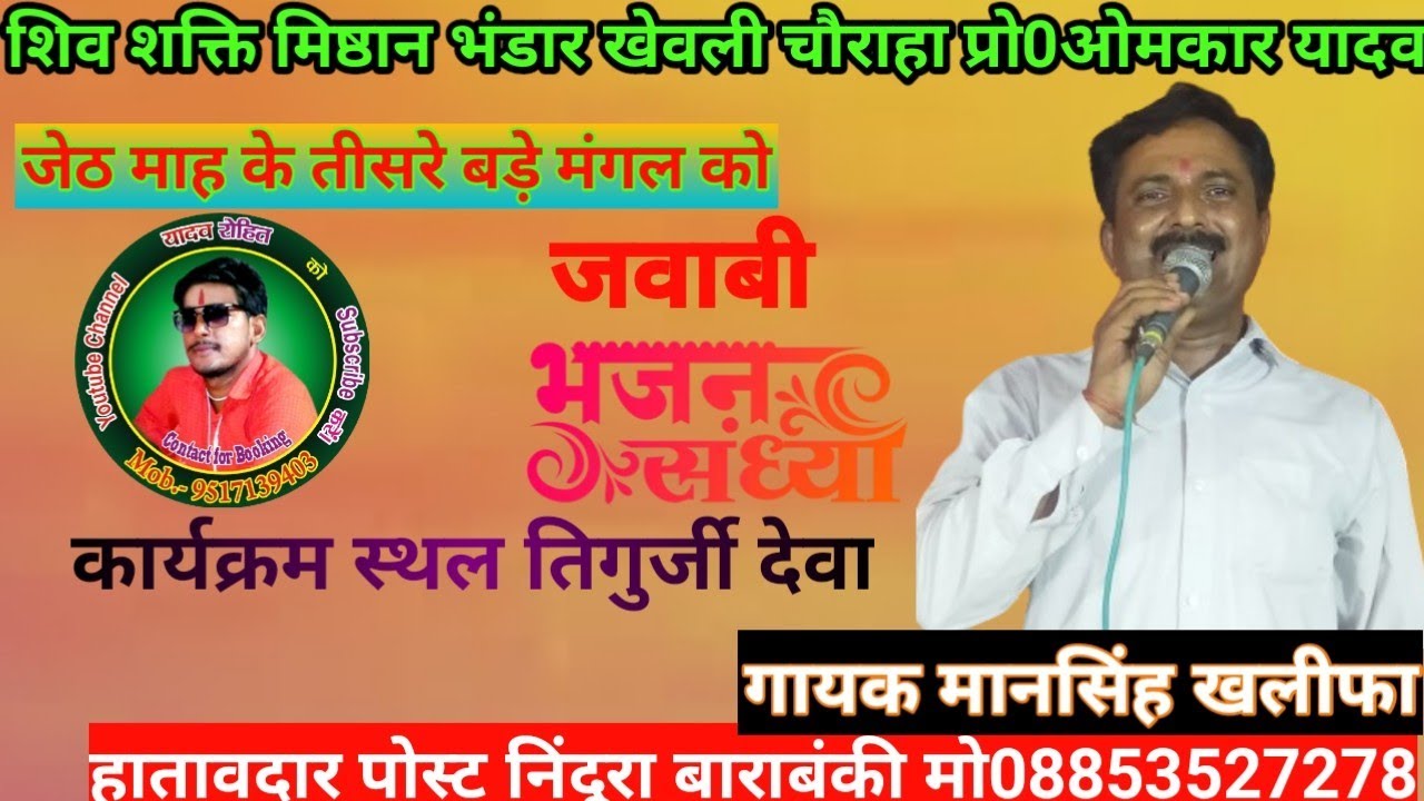 8 गायक मानसिंह खलीफा V\S राकेश खलीफा का जवाबी भजन कार्यक्रम स्थल तिगुर्जी देवा आयोजक ओमकार यादव