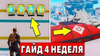 КАК ВЫПОЛНИТЬ ВСЕ ИСПЫТАНИЯ 4 НЕДЕЛИ 7 СЕЗОНА В ФОРТНАЙТ! ВСЕ БУКВЫ! (Fortnite: Battle Royale) КАК ВЫПОЛНИТЬ ВСЕ ИСПЫТАНИЯ 4 НЕДЕЛИ 7 СЕЗОНА В ФОРТНАЙТ! ВСЕ БУКВЫ! (Fortnite: Battle Royale)