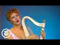 Оперетта Франца Зуппе "Прекрасная Галатея" (1986)