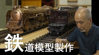 【必見！匠の技・心】鉄道模型製作　横浜マイスター 稲見行雄さん｜Model train maker