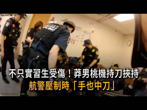 不只實習生受傷！莽男桃機持刀挾持 航警壓制時「手也中刀」