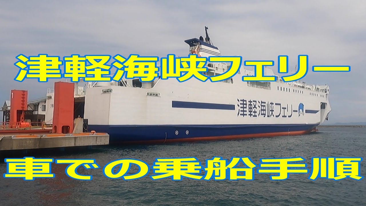 【北海道観光】津軽海峡フェリー　車での乗船手順詳細