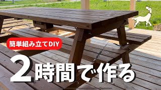 簡単DIY】ピクニックテーブルをお手軽に作る【楽天でキットが買えるよ