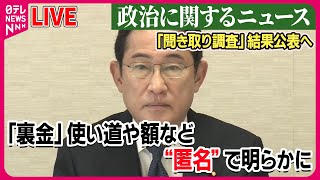 【ライブ】『政治に関するニュース』「裏金」使い道や額は…自民党「聞き取り調査」きょう野党に示し公表へ　“匿名”で野党側は批判　などニュースまとめライブ（日テレNEWS LIVE）