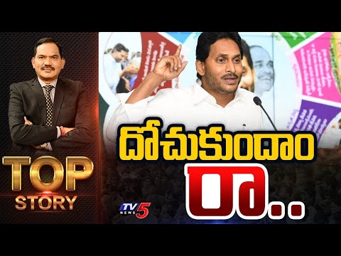 దోచుకుందాం రా.. | Top Story Debate with Sambasiva Rao | YS Jagan | AP Politics |TV5 News - TV5NEWS
