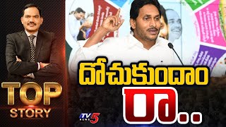 దోచుకుందాం రా.. | Top Story Debate with Sambasiva Rao | YS Jagan | AP Politics |TV5 News