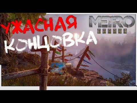 Плохая концовка 🎥 Metro Exodus (в отличном качестве) 1440p 2K 60 fps