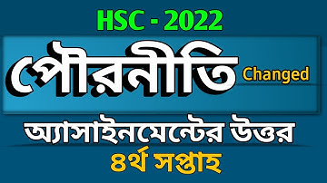HSC | চতুর্থ সপ্তাহের পৌরনীতি অ্যাসাইনমেন্ট এর উত্তর | Civics Assignment Answer Class 11| 4th Week