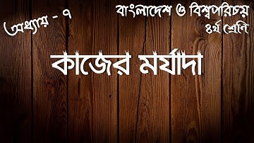 অধ্যায় - ৭ : কাজের মর্যাদা | অনুশীলনীর সমাধান | ৪র্থ শ্রেণি | বাংলাদেশ ও বিশ্বপরিচয় | Class 4