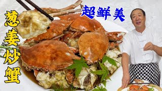 海鲜烧烤小菜葱姜炒蟹，教会你东北炒蟹绝招，掌握这个配方更鲜香#葱姜炒蟹子#美食#美味#家常菜#美食教程