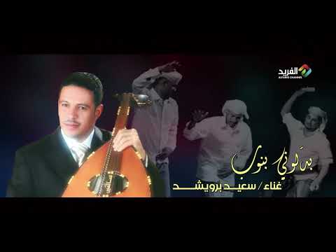 بدلوني بنوب غناء الفنان سعيد برويشد HD
