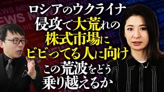 ロシアのウクライナ侵攻で大荒れの株式市場にビビってる人に向け、この荒波をどう乗り越えるか五十嵐麻里恵さんに解説・説明してみた｜上念司チャンネル ニュースの虎側