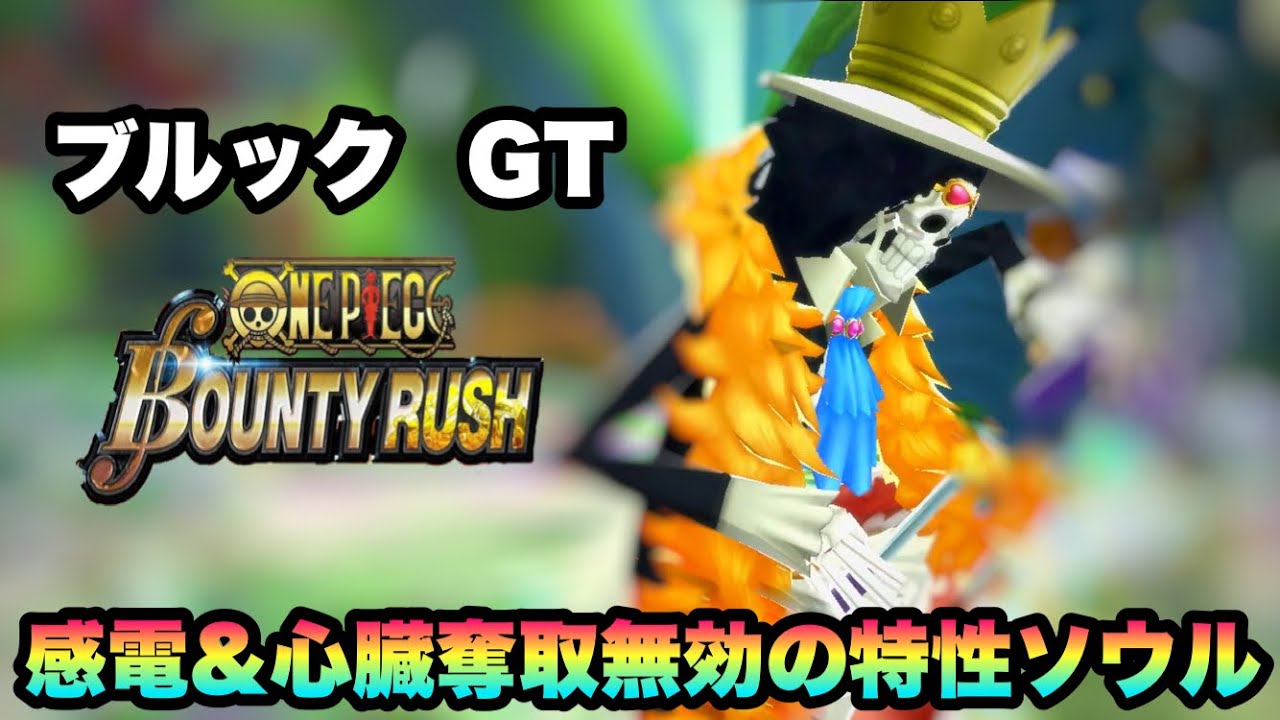 バウンティラッシュ ソウルキングブルック特性に無効が多めのハート奪取無効の唯一の骨男 Youtube