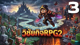 LIVE Minecraft วิชัยกิจ RPG2 #3.5