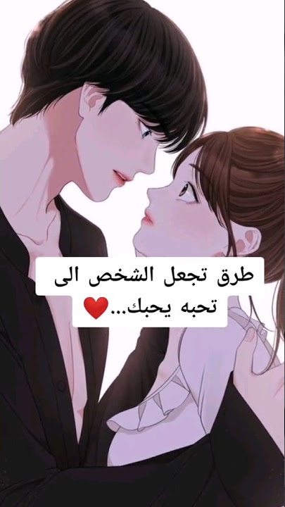 طرق تجعل الشخص الي تحبه يحبك..