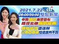 【孫怡琳、譚若誼報新聞】中颱"烟花"海警發布 路徑北離"嚴防豪雨" "轉貼疫情"遭送辦 "公股買高端"控造謠判不罰 @中天新聞  20210722