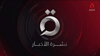 نشرة أخبار الثامنة صباحًا من قناة القاهرة الإخبارية