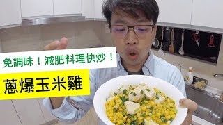 快炒家常減肥料理，蔥爆玉米雞｜012菜單研究所 