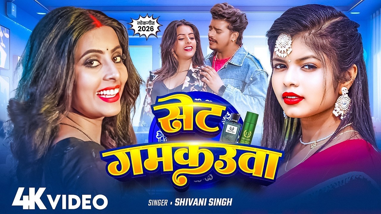 #Video | सेंट गमकउआ |#Shivani Singh | Parul Yadav | Sent Gamkauwa |New Bhojpuri Song RMX