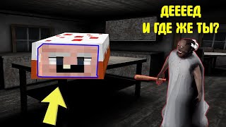 GRANDPA СПРЯТАЛСЯ В ТОРТЕ ОТ БАБКИ ГРЕННИ В МАЙНКРАФТ  НУБИК В MINECRAFT ТРОЛЛИНГ ЛОВУШКА GRANNY