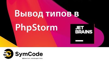 Вывод типов в PhpStorm