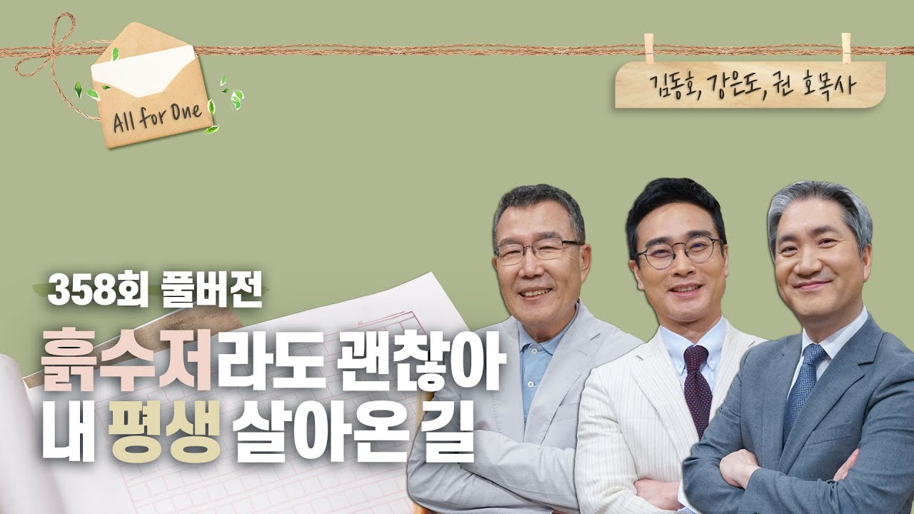 흙수저에 탁월함도 없는 내가 어떻게 여기까지 올 수 있었을까? | 김동호, 강은도, 권호 목사 | CBSTV 올포원 358회